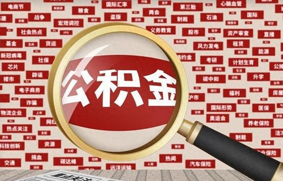 贺州云浮公积金异地提取（贺州云浮公积金异地提取流程）